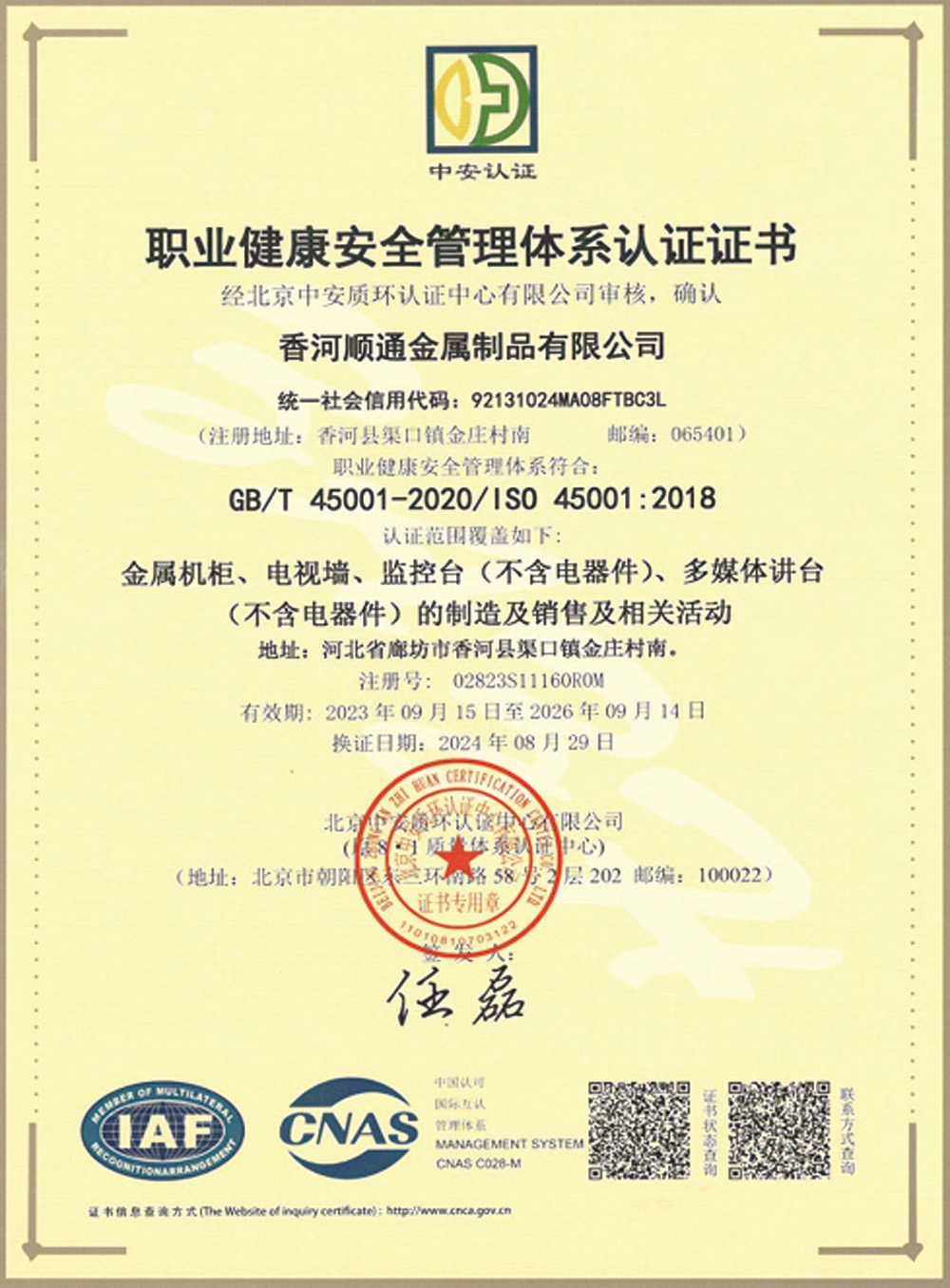 职业健康安全管理体系认证证书